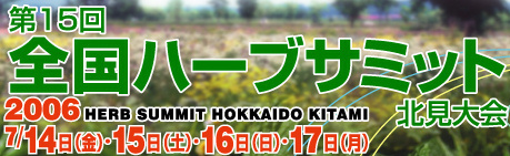 第１５回全国ハーブサミット北見大会<北海道北見市>